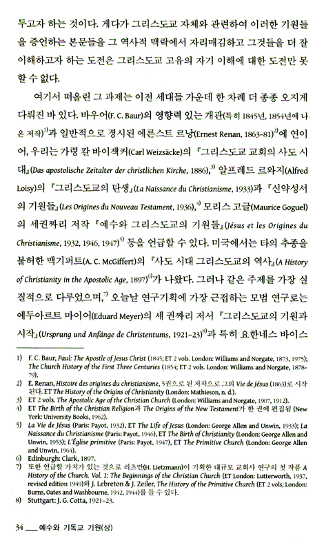 예수와 기독교의 기원 (상)