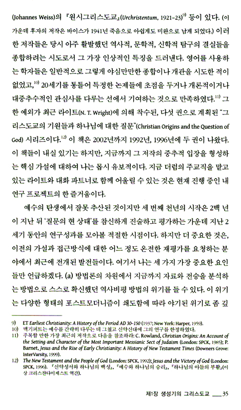예수와 기독교의 기원 (상)