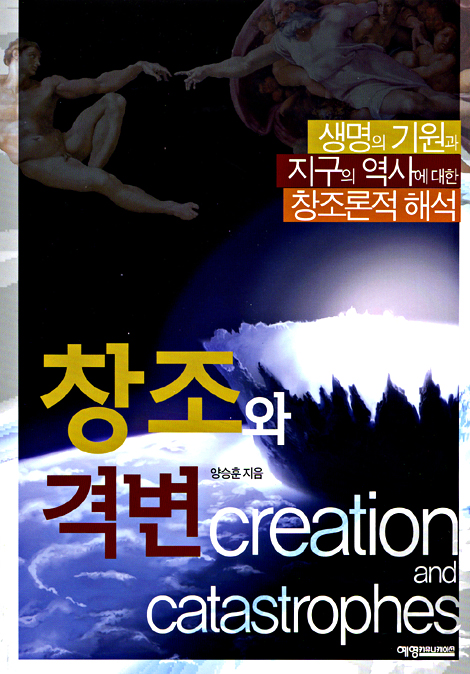창조와 격변 (개정판)