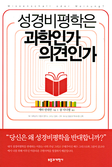 성경비평학은 과학인간 의견인가