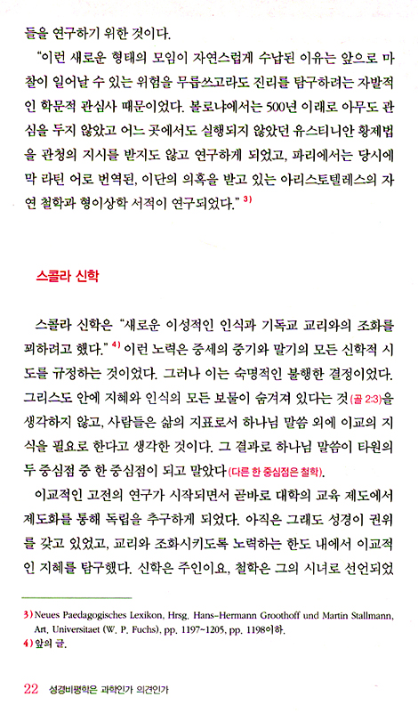 성경비평학은 과학인간 의견인가