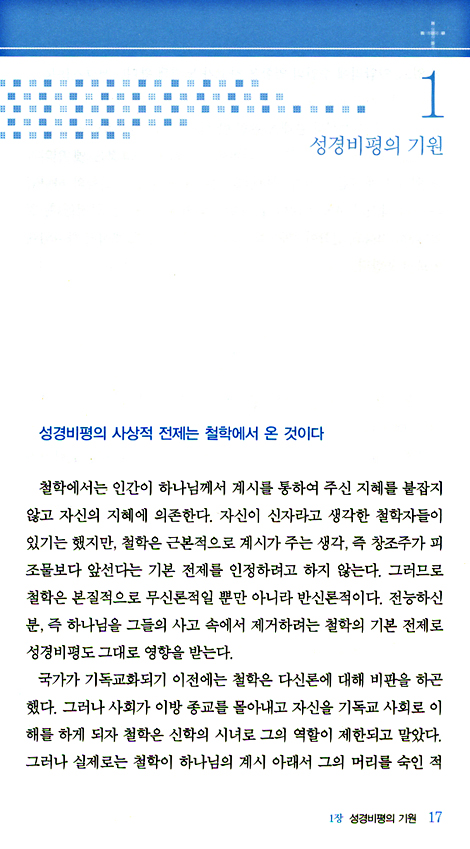 성경비평학은 과학인가 조작인가