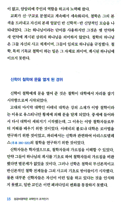 성경비평학은 과학인가 조작인가