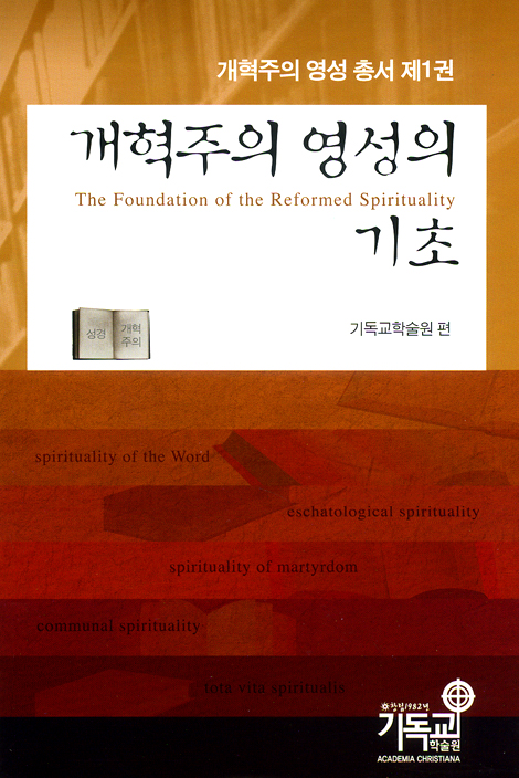 개혁주의 영성의 기초 (개혁주의 영성 총서 01)