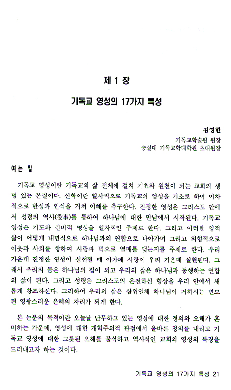 개혁주의 영성의 기초 (개혁주의 영성 총서 01)