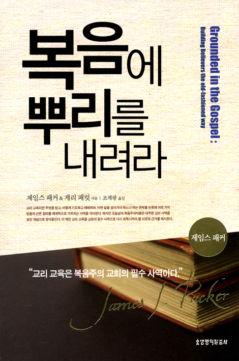 [10%할인+5%적립] 복음에 뿌리를 내려라