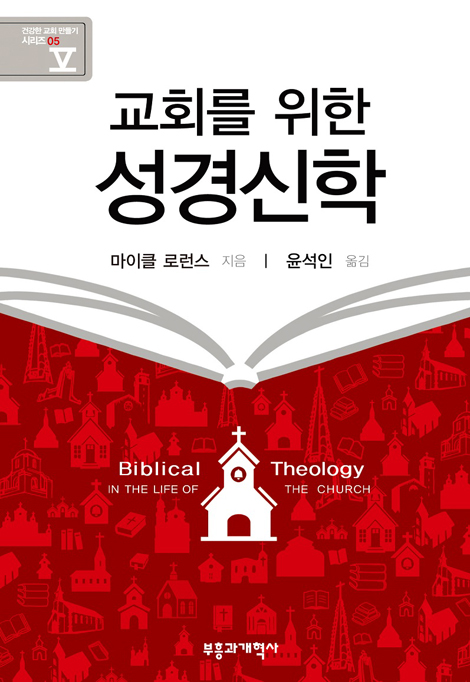 교회를 위한 성경신학 (건강한 교회 만들기 시리즈 05)