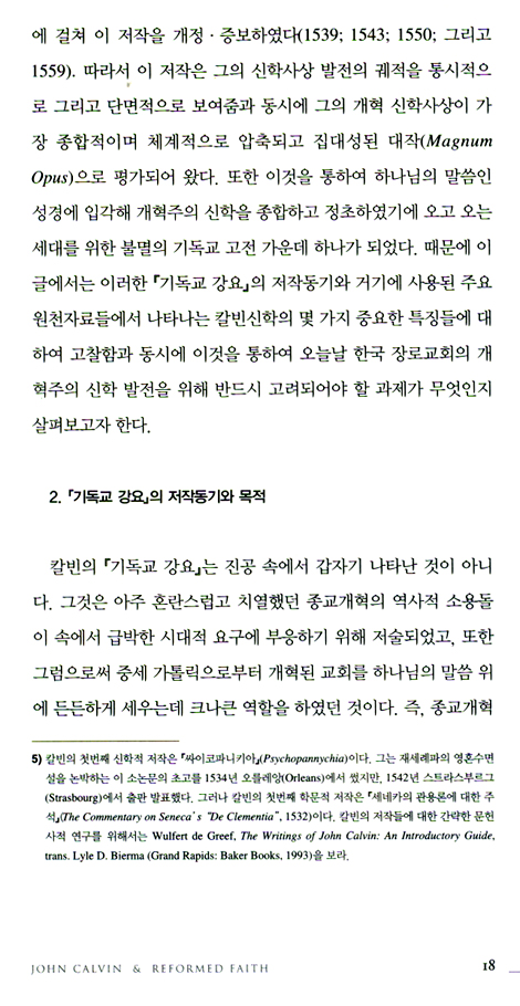 칼빈과 개혁신앙