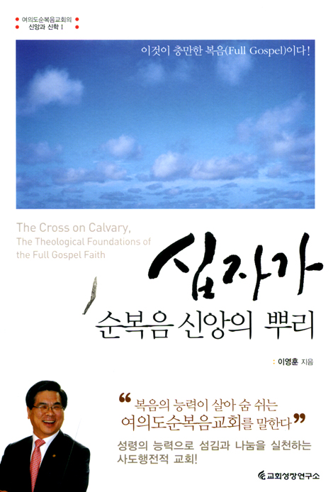 십자가, 순복음 신앙의 뿌리 (여의도순복음교회의 신앙과 신학 01)