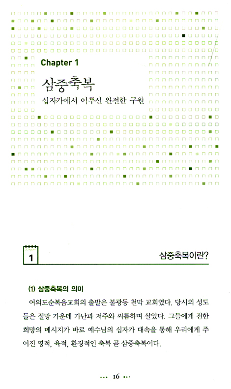 십자가, 순복음 신앙의 뿌리 (여의도순복음교회의 신앙과 신학 01)