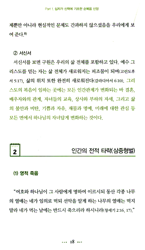 십자가, 순복음 신앙의 뿌리 (여의도순복음교회의 신앙과 신학 01)