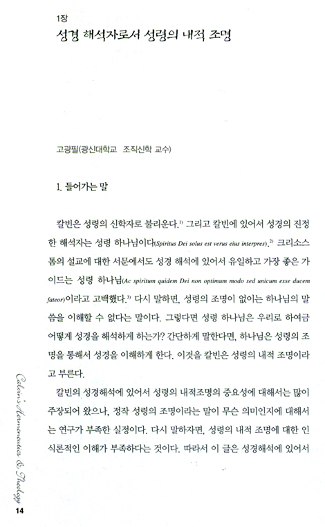 칼빈의 성경해석과 신학 (칼빈과 한국 교회 02)