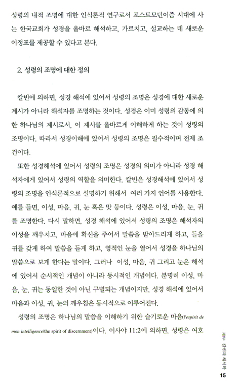 칼빈의 성경해석과 신학 (칼빈과 한국 교회 02)