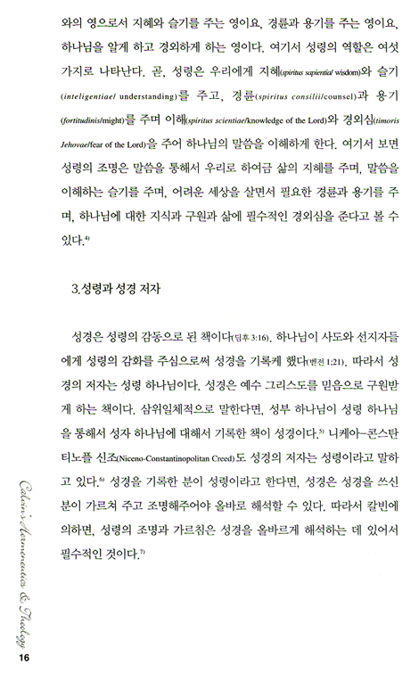 칼빈의 성경해석과 신학 (칼빈과 한국 교회 02)