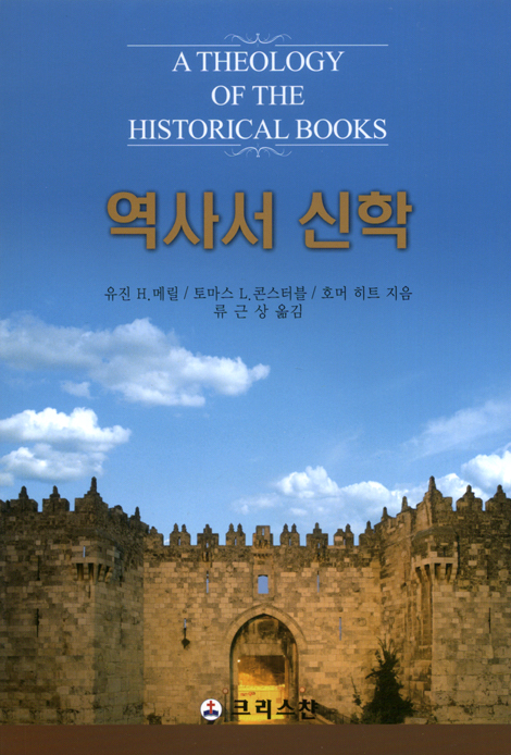 역사서 신학