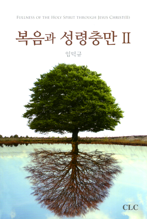 복음과 성령충만 2