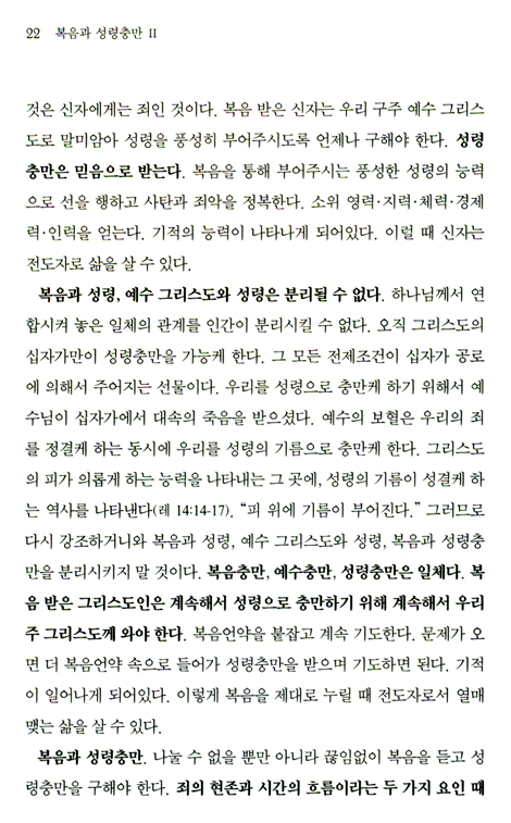 복음과 성령충만 2