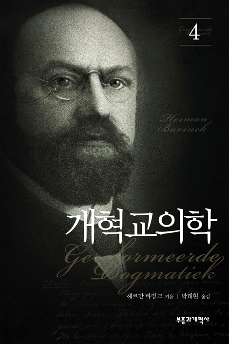 개혁교의학 04
