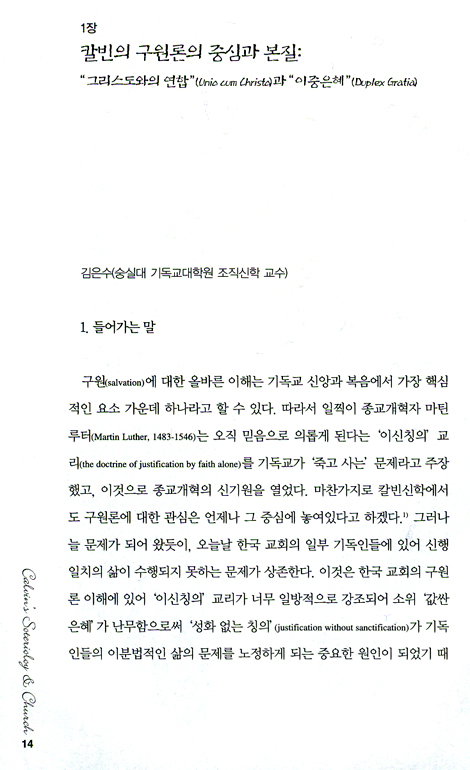 칼빈의 구원론과 교회론 (칼빈과 한국 교회 03)