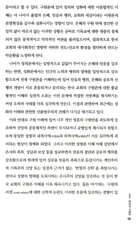 칼빈의 구원론과 교회론 (칼빈과 한국 교회 03)