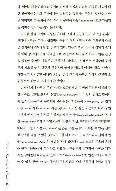 칼빈의 구원론과 교회론 (칼빈과 한국 교회 03)