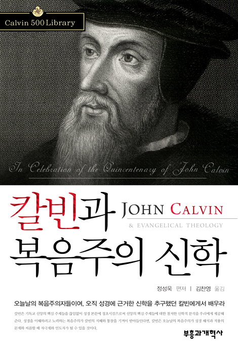 칼빈과 복음주의 신학