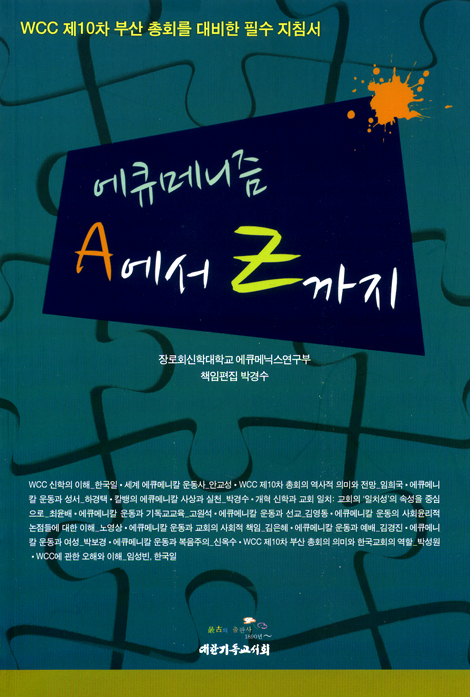 에큐메니즘 A에서 Z까지