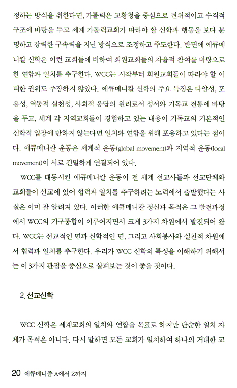 에큐메니즘 A에서 Z까지