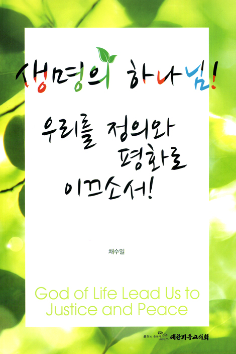 생명의 하나님! 우리를 정의와 평화로 이끄소서!
