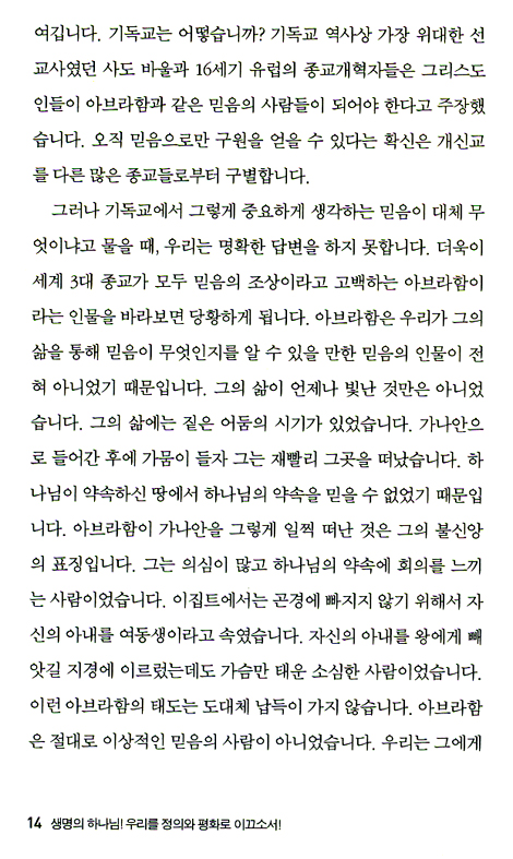 생명의 하나님! 우리를 정의와 평화로 이끄소서!