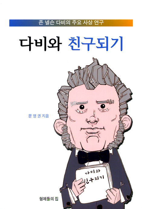 다비와 친구되기