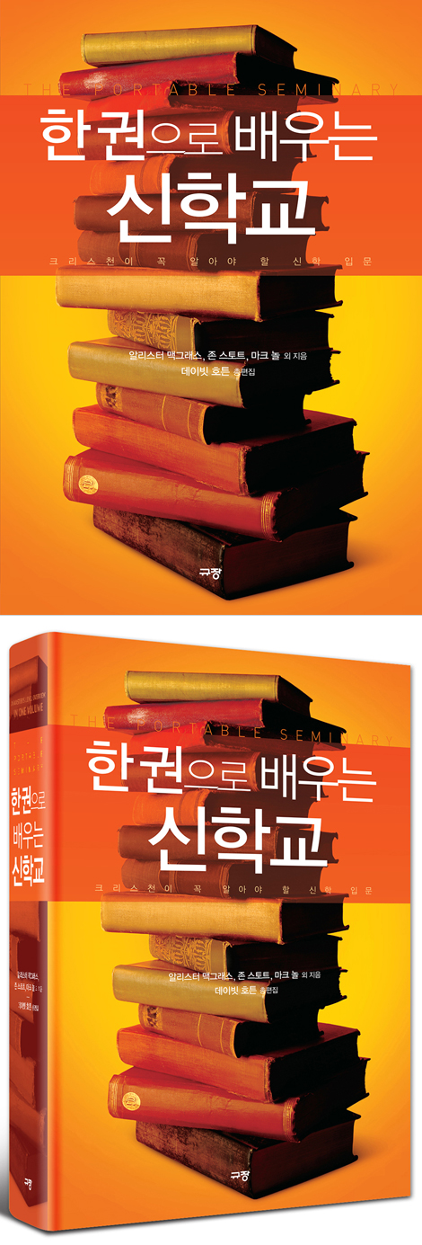 한 권으로 배우는 신학교