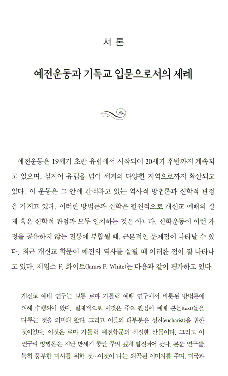 역사적, 실천적 관점에서 본 개혁주의 세례신학