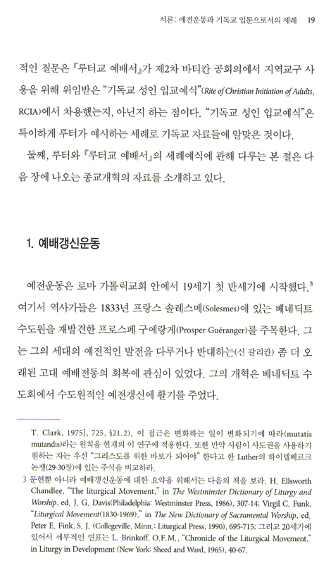 역사적, 실천적 관점에서 본 개혁주의 세례신학