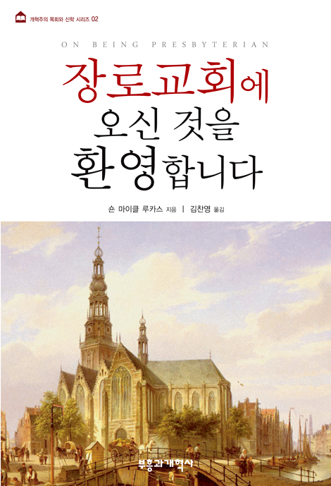 장로교회에 오신 것을 환영합니다