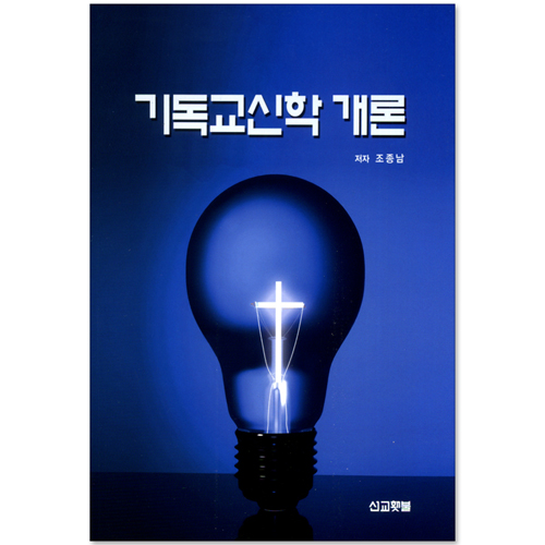 기독교신학 개론