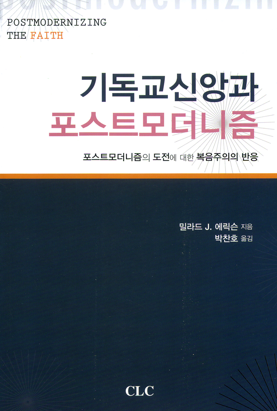 기독교신앙과 포스트모더니즘