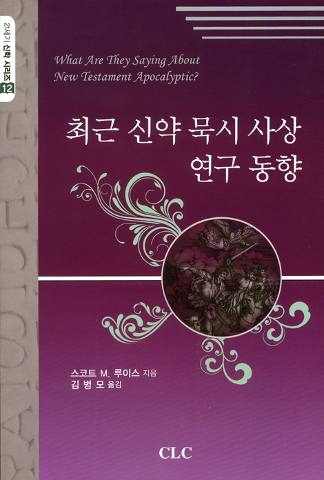 최근 신약 묵시 사상 연구 동향 (21세기 신학 시리즈 12)