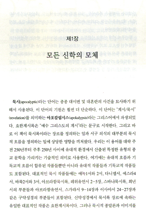 최근 신약 묵시 사상 연구 동향 (21세기 신학 시리즈 12)