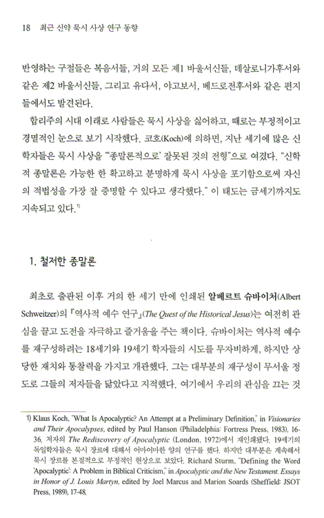 최근 신약 묵시 사상 연구 동향 (21세기 신학 시리즈 12)