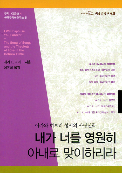 내가 너를 영원히 아내로 맞이하리라 - 아가와 히브리 성서의 사랑신학 (구약사상문고 04)