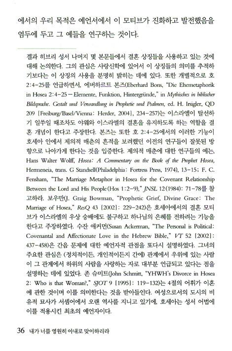 내가 너를 영원히 아내로 맞이하리라 - 아가와 히브리 성서의 사랑신학 (구약사상문고 04)