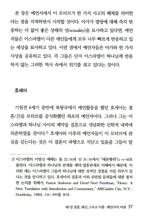 내가 너를 영원히 아내로 맞이하리라 - 아가와 히브리 성서의 사랑신학 (구약사상문고 04)