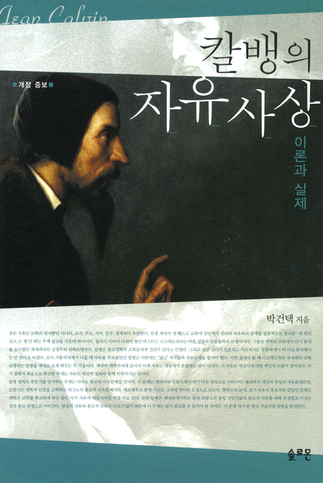 칼뱅의 자유사상 - 이론과 실제 (개정 증보)