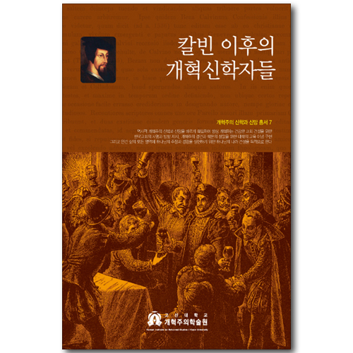 칼빈 이후의 개혁신학자들 (개혁주의 신학과 신앙 총서 07)