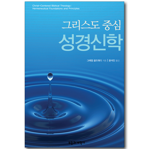 그리스도 중심 성경신학