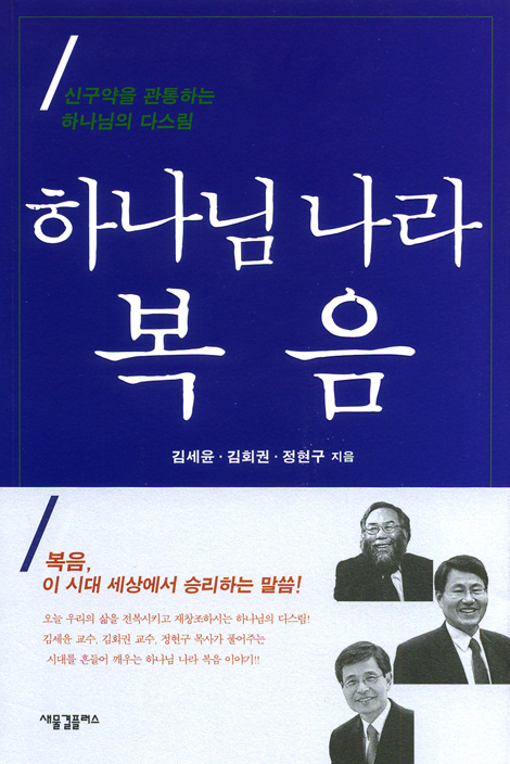 하나님 나라 복음 - 신구약을 관통하는 하나님의 다스림