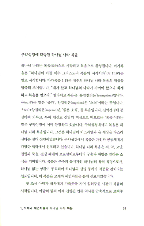 하나님 나라 복음 - 신구약을 관통하는 하나님의 다스림