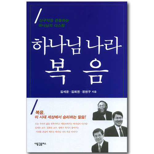 하나님 나라 복음 - 신구약을 관통하는 하나님의 다스림