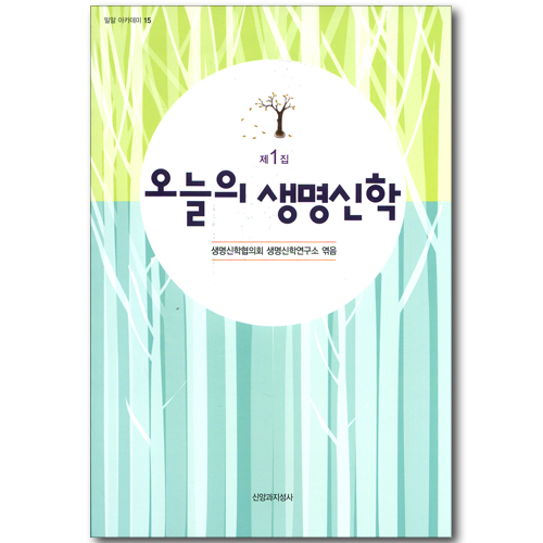 오늘의 생명신학 제1집 (밀알 아카데미 15)